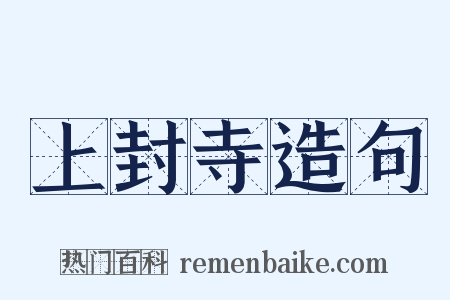 上封寺造句是什么意思的图片